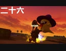 【ドラクエビルダーズ２】第二十六話