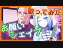 【お願いマッスル替え歌/歌ってみた】お願いシェイプ(アカペラver.)【Vtuber/ミラナ・ラヴィーナ】