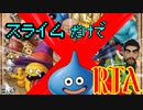 ＤＱＭ２　ルカの旅立ち　スライムだけでＲＴＡ　part８