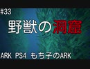 もち子のARK #33【ARK PS4】弦巻マキ＆ゆっくり