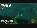 【実況】#099:ゼルダの伝説 ブレスオブザワイルド 初見実況プレイ