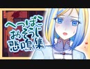 【悲鳴 切り抜き】へっぽこ掃除人悲鳴を上げる【Vtuber/ミラナ・ラヴィーナ】