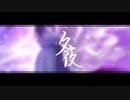【洛天依 楽正綾】Luo Tianyi/YueZheng Ling - 夕夜 【オリジナルPV】