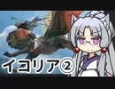 【MTGアリーナ】イタコ姉さまは語りたい #2-Ex-6【VOICEROID実況】
