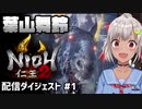 【仁王2】葉山舞鈴の仁王2配信ダイジェスト #1