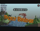 軍師ミノルの橋配アーカイブ【PolyBridge】Part1
