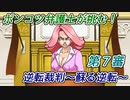 ポンコツ弁護士が挑む！逆転裁判～蘇る逆転～【第7審】
