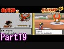 ポケモン金を比較しながら楽しむPart19