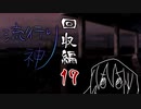【実況】滑舌が以下略の流行り神 #17 最終話【回収編】