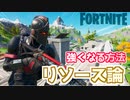 【フォートナイト】強くなる方法”リソース論”