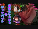 蔵黒としゅがぁのシャケバイト【スプラ2】part4