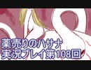 絶対弟を助けるぞ！　薬売りのハサナ実況プレイ第108回