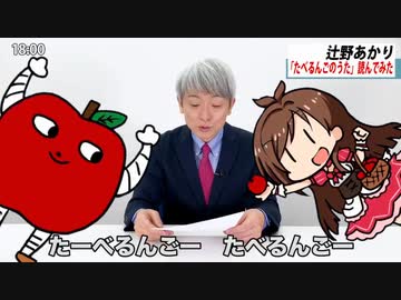 【歌わせてみた】たべるんごのうた 辻野あかり【元NHKアナウンサー 登坂淳一の活字三昧】【カバー】