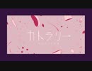 【shiena】 cutlery || カトラリー 【 歌ってみた 】
