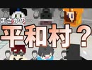 【Minecraft×人狼×自作回路#EX】人狼現れず、そのままゲーム終了。これはまさかの…平和村？