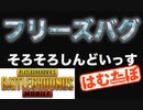 【忘れた頃に】フリーズしたしドン勝　PUBGモバイル【PUBGMOBILE】