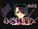 【仁王２】それは秀と吉の物語　３３【籠中の翼／小谷城潜入任務】