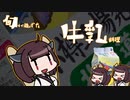 【あつまれ！1分弱料理祭】きりたんと蘇