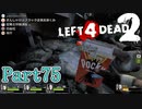 シェア・ザ・ポッキー【L4D2】炒飯裕介鳳仙花とpart75