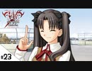 #23【Fate/stay night [Realta Nua] (フェイト/ステイナイト) 】せんせいのスマホゲーム実況【セイバー編5 New life part3】
