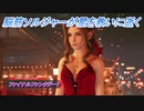 【ファイナルファンタジー7 リメイク】脳筋ソルジャーが星を救いに逝く Part15