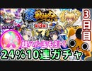 【モンスト実況】本命の初回24％激獣神祭3日目を引く【超ハル玉＋10連】
