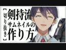 剣持刀也流サムネイルの作り方