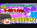 【フォートナイト】大会上位でスキンやツルハシがもらえるらしいので本気出します！！（サマースマッシュカップ）　その320【ゆっくり実況】【Fortniteチャプター2】