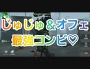 【第五人格】Q戦慄の竜巻 じゅじゅ＆オフ 最強コンビ♡【オフェンス】【呪術師】【調香師】【囚人】【泣き虫ロビー】【IdentityV】【第5人格】【dbd】