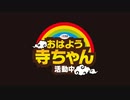 【篠原常一郎】おはよう寺ちゃん 活動中【水曜】2020/04/15