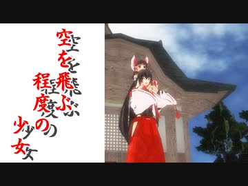 【東方MMD】空を飛ぶ程度の少女【MMD紙芝居】