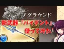 【VOICEROID】ブレグラの新武器『バイデント』使ってみた！【グラブル】