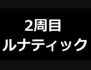 ファイアーエムブレム風花雪月を実況【2周目ルナティック】 part 1