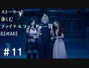 【FF7R】＃11　ストーリーを楽しみたい方のファイナルファンタジーⅦ　リメイク【ムービー抜粋動画】
