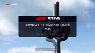 [F1_2019]紲星あかりRd.12ハンガリーGP決勝