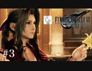 【実況】FF7リメイク！この娘めっかわ！#3