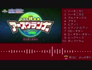 【バンブラP】 世界が君を必要とする時が来たんだ 【アースグランナー】
