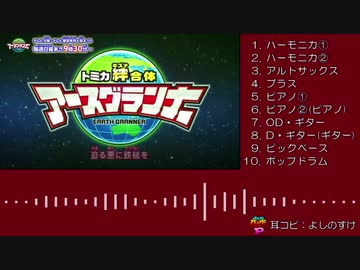 【バンブラP】 世界が君を必要とする時が来たんだ 【アースグランナー】