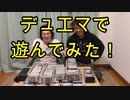 デュエマで遊んでみた！【いまさらトライチャンネル】　#34