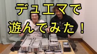 デュエマで遊んでみた！【いまさらトライチャンネル】　#34