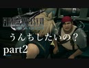 愉快な爆弾魔集団 FF7リメイク実況 part2