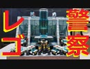 【LEGO】クリエイターエキスパート風警察署作ってみた【ゆっくり】
