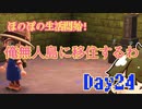 ほのぼのと無人島で生活していく！Day24【あつまれ！どうぶつの森】