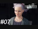 【懐古プレイ】FINAL FANTASY Ⅶ　Part07