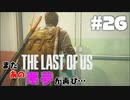 #26【難易度：グラウンド】またあの悪夢ガァぁぁぁあああ【THE LAST OF US】