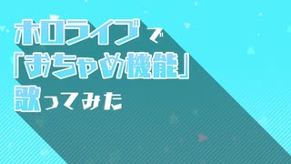 【おちゃめ機能】ホロライブが吹っ切れた【24人で歌ってみた】