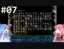 【ボイロ実況】ことのはアドベンチャー part07【ZORKⅠ】