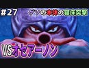 【DQMJ2P実況 #27】海岸のヌシ、オセアーノンと対決！更に闘技場Aランクもノリで挑戦！？ドラクエジョーカー2プロフェッショナルを初見実況プレイ！