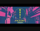 【JnC】幽霊東京【歌ってみた】