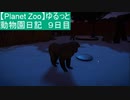 【Planet Zoo】ゆるっと動物園日記 9日目～ゴミ問題に悪戦苦闘～【実況プレイ】